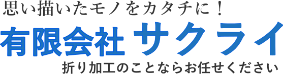 有限会社 サクライ