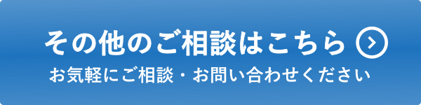 その他のご相談はこちら